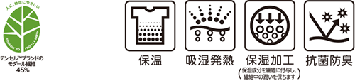 テンセル™ブランドのモダール繊維45% 保温 吸湿発熱 保温加工(保湿成分を繊維に付与し、繊維中の潤いを保ちます) 抗菌防臭