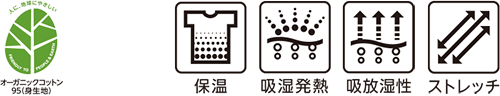 オーガニックコットン95(身生地) 保温 吸湿発熱 吸放湿性