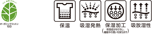 オーガニックコットン100% 保温 吸湿発熱 保湿加工(保湿成分を繊維に付与し、繊維中の潤いを保ちます) 吸放湿性