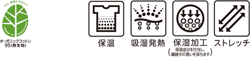 オーガニックコットン95(身生地) 保温 吸湿発熱 保湿加工(保湿成分を繊維に付与し、繊維中の潤いを保ちます) ストレッチ