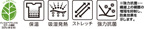 テンセル™ブランドのモダール繊維50%(身生地) 保温 吸湿発熱 ストレッチ 強力抗菌 ※強力抗菌・・・繊維上の細菌の増殖を抑制し、防臭効果を示します。