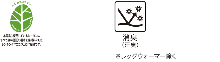 本商品に使用しているレーヨンはすべて森林認証の樹木を原材料にしたレンチング™エコヴェロ™繊維です。 消臭(汗臭) ※ソックスのみの使用です。