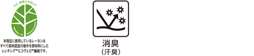 本商品に使用しているレーヨンはすべて森林認証の樹木を原材料にしたレンチング™エコヴェロ™繊維です。 消臭(汗臭)