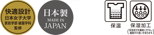 快適設計 日本女子大学 家政学部 被服学科 監修 日本製 MADE IN JAPAN