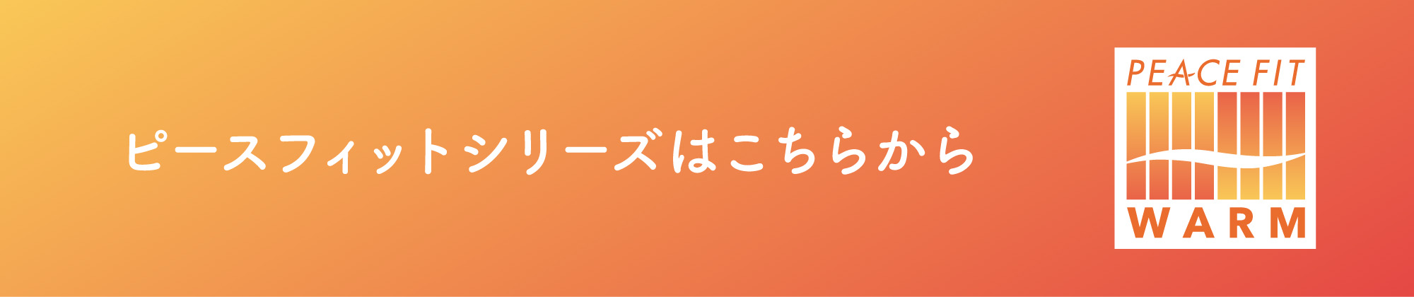 ピースフィットシリーズはこちらから