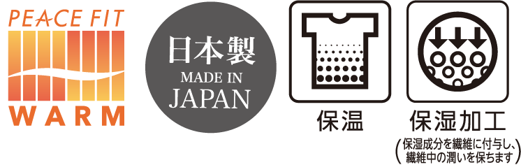 PEACE FIT WARM 日本製 保湿 保湿加工(保湿成分を繊維に付与し、繊維中の潤いを保ちます) 