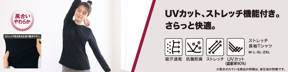 UVカット、ストレッチ機能付き。さらっと快適。 ストレッチ長袖Tシャツ M・L・XL・2XL