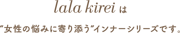 lalakireiは女性の悩みに寄り添うインナーシリーズです。