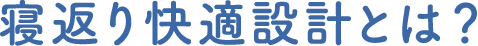 寝返り快適設計とは？