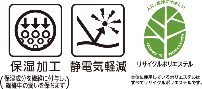 保湿加工(保湿成分を繊維に付与し、繊維中の潤いを保ちます) 静電気軽減