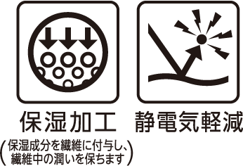 保湿加工(保湿成分を繊維に付与し、繊維中の潤いを保ちます) 静電気軽減