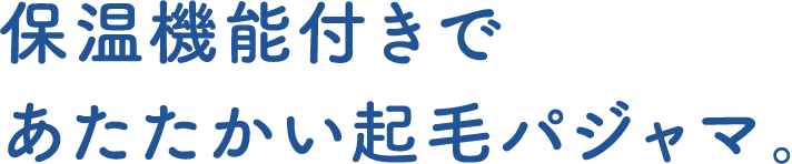 保温機能付きであたたかい起毛パジャマ。