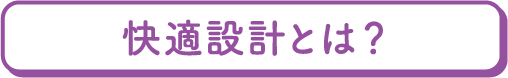 快適設計とは？