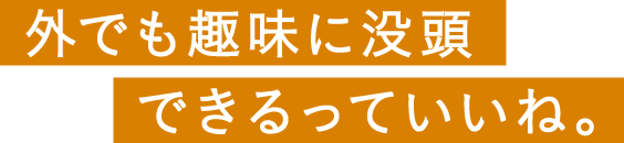 外でも趣味に没頭できるっていいね。