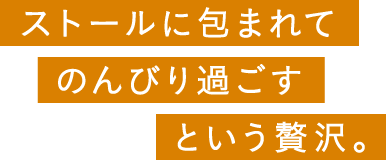 ストールに包まれてのんびり過ごすという贅沢｡