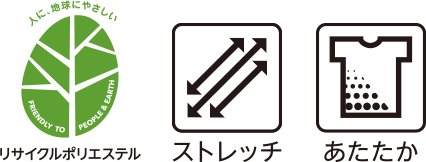 リサイクルポリエステル ストレッチ あたたか