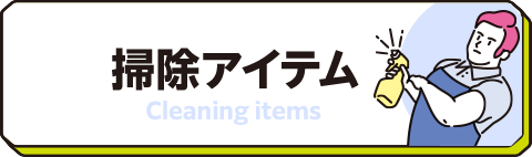 掃除アイテム