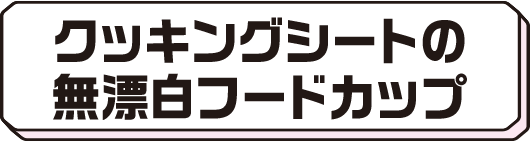 クッキングシートの無漂白フードカップ