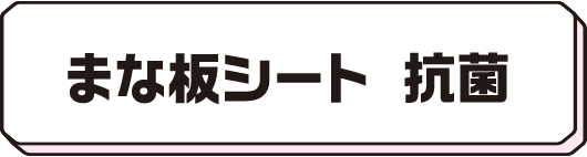 まな板シート 抗菌