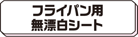 フライパン用無漂白シート