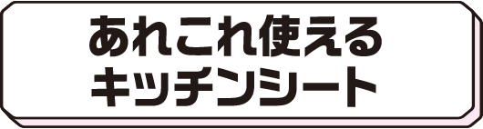 あれこれ使えるキッチンシート