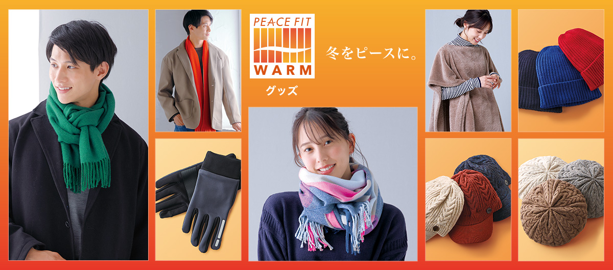 PEACE FIT WARM グッズ 冬をピースに。