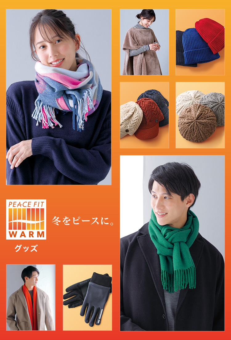 PEACE FIT WARM グッズ 冬をピースに。