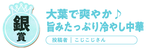 銀賞 大葉で爽やか♪旨みたっぷり冷やし中華 投稿者 こじこじさん