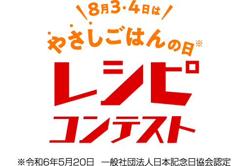 8月3・4日はやさしごはんの日レシピコンテスト※令和6年5月20日 一般社団法人日本記念日教会認定