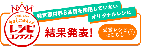 特定原材料8品目を使用していないオリジナルレシピ 結果発表！ 受賞レシピはこちら