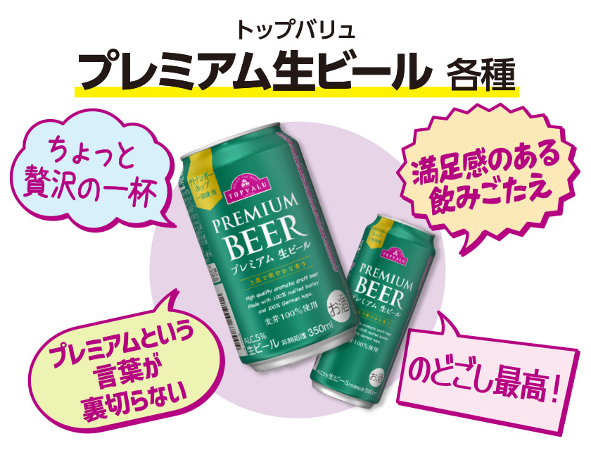 トップバリュ プレミアム生ビール 各種 ちょっと贅沢の一杯 満足感のある飲みごたえ プレミアムという言葉が裏切らない のどごし最高！