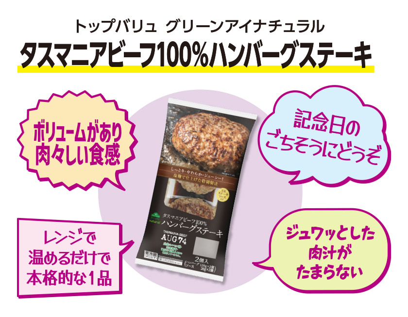 トップバリュ グリーンアイナチュラル タスマニアビーフ100％ハンバーグステーキ ボリュームがあり肉々しい食感 記念日のごちそうにどうぞ レンジで温めるだけで本格的な1品 ジュワッとした肉汁がたまらない