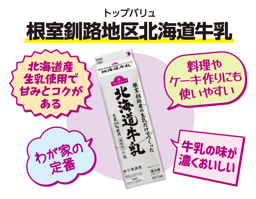 トップバリュ 根室釧路地区北海道牛乳 北海道産生乳使用で甘みとコクがある 料理やケーキ作りにも使いやすい わが家の定番 牛乳の味が濃くおいしい