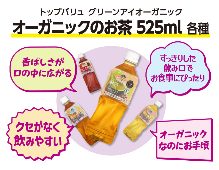 トップバリュ グリーンアイオーガニック オーガニックのお茶 525ml 各種 香ばしさが口の中に広がる すっきりした飲み口でお食事にぴったり クセがなく飲みやすい オーガニックなのにお手頃