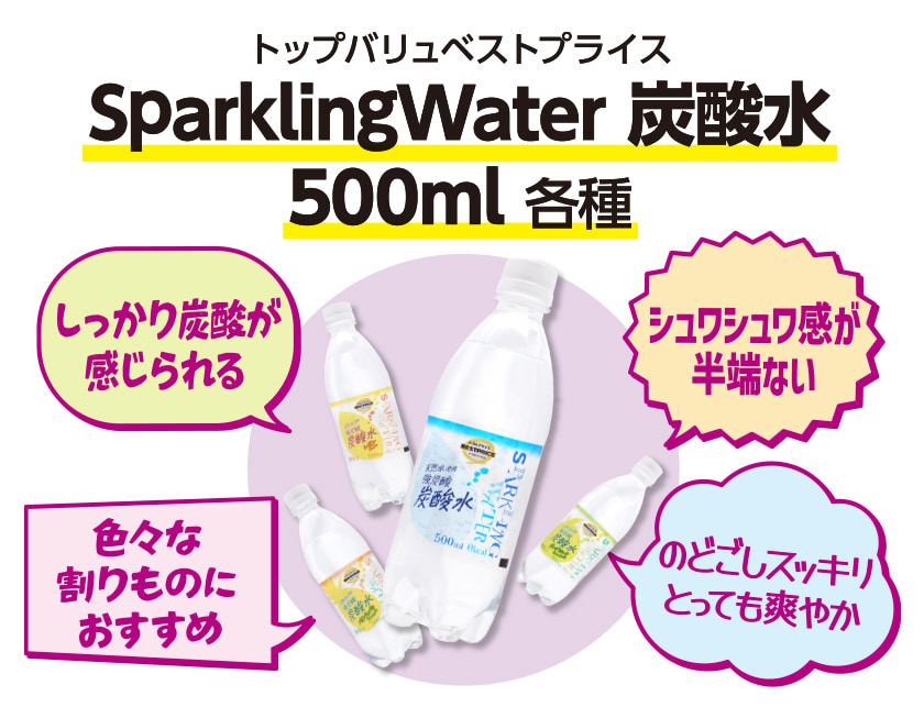 トップバリュベストプライス SparklingWater 炭酸水 500ml 各種 しっかり炭酸が感じられる シュワシュワ感が半端ない 色々な割りものにおすすめ のどごしスッキリとっても爽やか