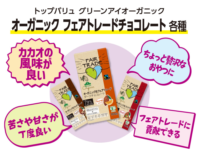 トップバリュ グリーンアイオーガニック オーガニック フェアトレードチョコレート 各種 カカオの風味が良い ちょっと贅沢なおやつに 苦さや甘さが丁度良い フェアトレードに貢献できる