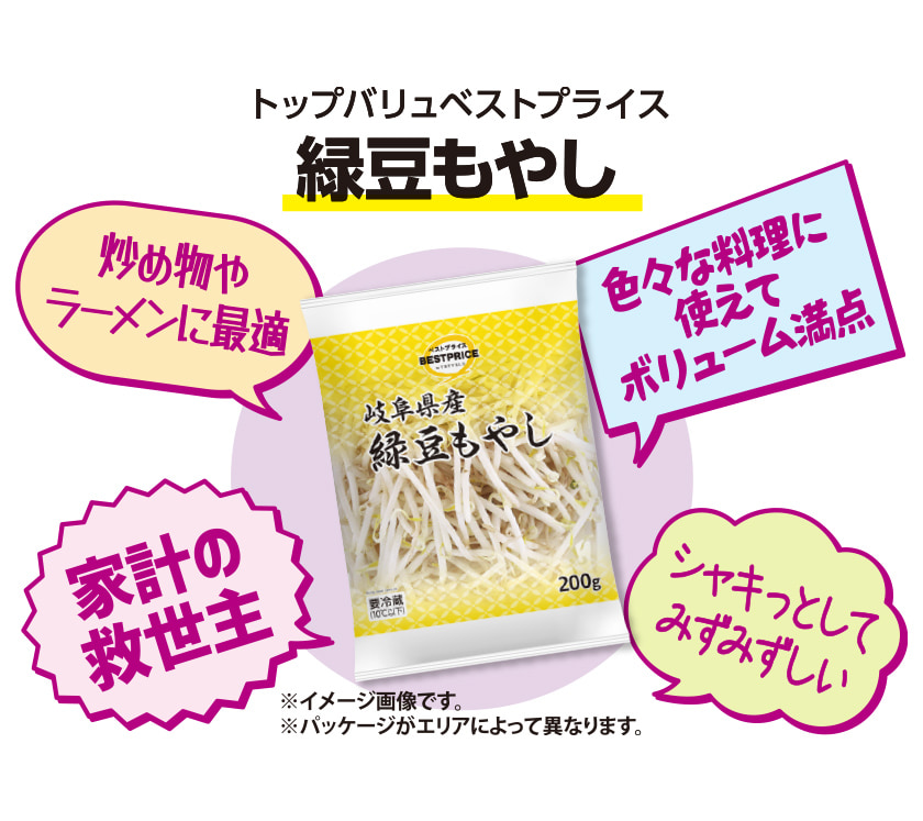 トップバリュベストプライス 緑豆もやし 炒め物やラーメンに最適 色々な料理に使えてボリューム満点 家計の救世主 シャキっとしてみずみずしい ※イメージ画像です。※パッケージがエリアによって異なります。