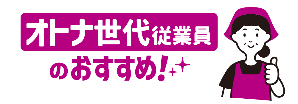 オトナ世代従業員のおすすめ！