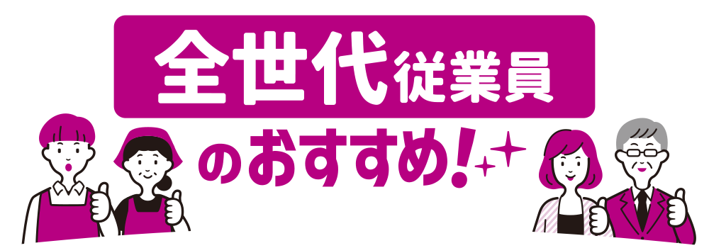 全世代従業員のおすすめ！