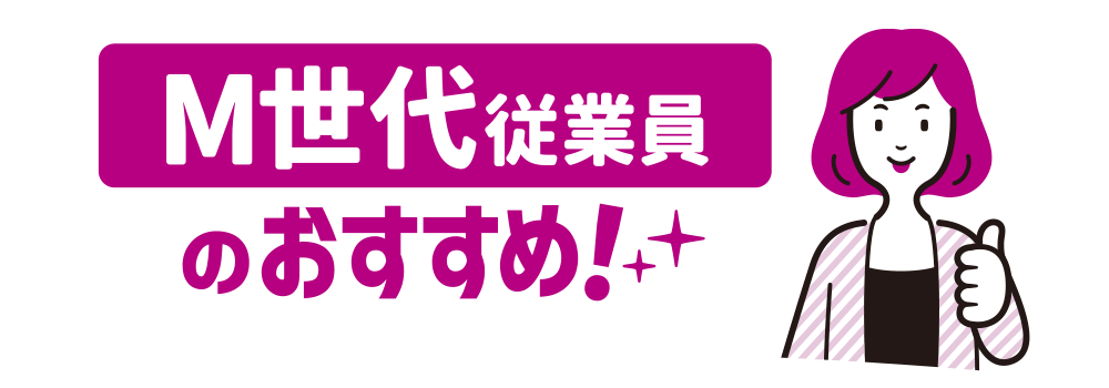 M世代従業員のおすすめ！