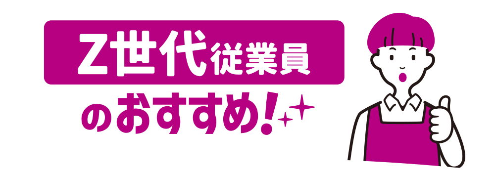 Z世代従業員のおすすめ！