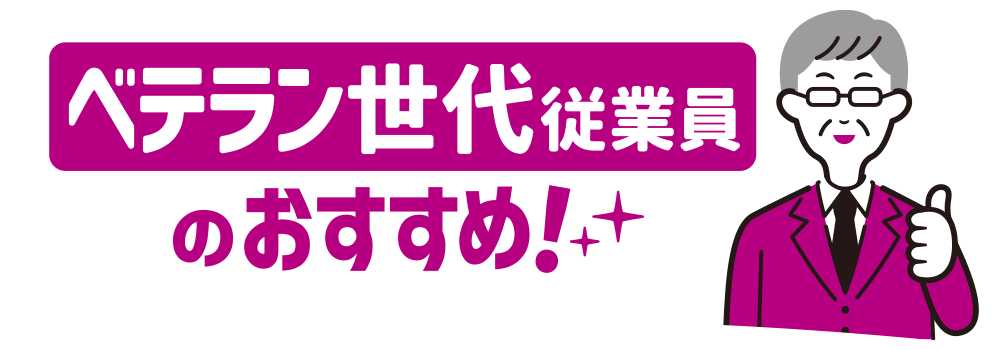 ベテラン世代従業員のおすすめ！