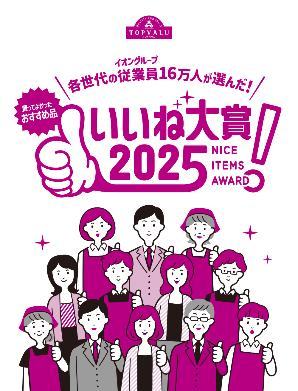 トップバリュ 買ってよかったおすすめ品 イオングループ 各世代の従業員16万人が選んだ！ いいね大賞2025 NICE ITEMS AWARD