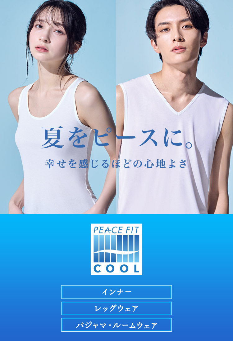 PEACE FIT COOL インナー レッグウェア パジャマ・ルームウェア 夏をピースに。幸せを感じるほどの心地よさ