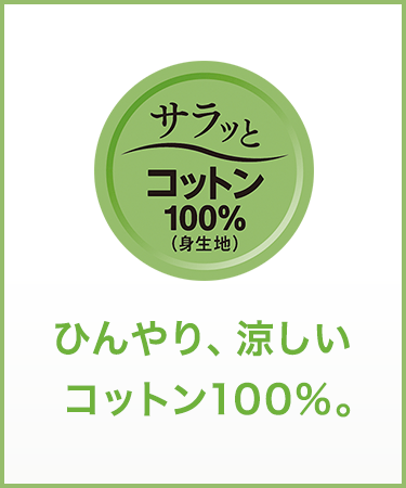 ひんやり、涼しいコットン100%。