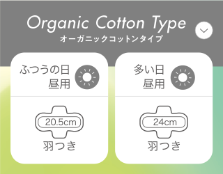 Organic Cotton Type オーガニックコットンタイプ ふつうの日 昼用 20.5cm 羽つき 無香料 多い日 昼用 24cm 羽つき