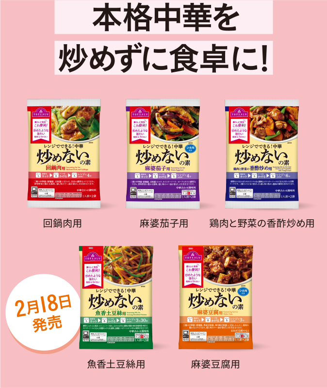本格中華を炒めずに食卓に！ 回鍋肉用 麻婆茄子用 鶏肉と野菜の香酢炒め用 魚香土豆絲用 麻婆豆腐用 2月18日発売