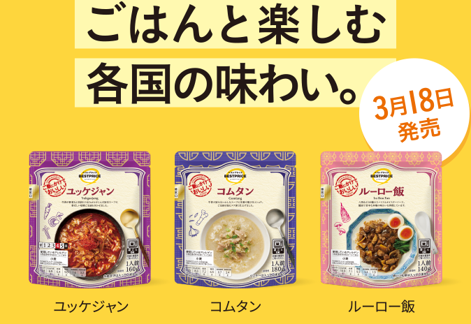 ごはんと楽しむ各国の味わい。 ユッケジャン コムタン ルーロー飯 3月18日発売