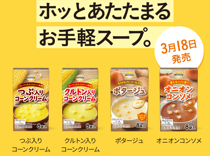ホッとあたたまるお手軽スープ。 つぶ入りコーンクリーム クルトン入りコーンクリーム ポタージュ オニオンコンソメ 3月18日発売