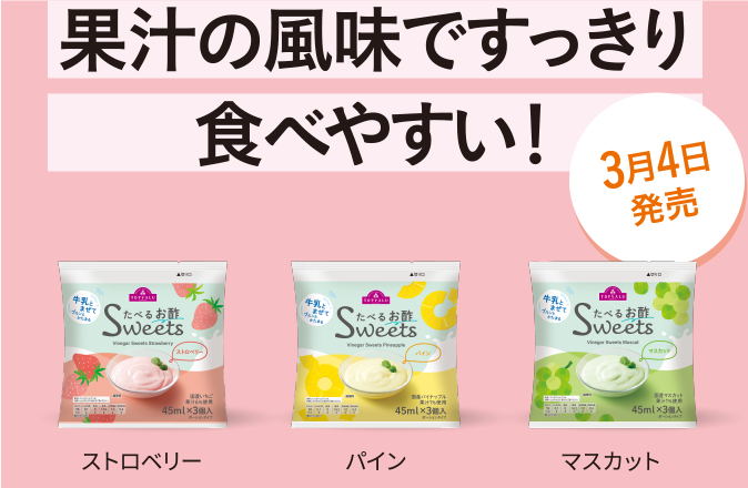 果汁の風味ですっきり食べやすい！ ストロベリー パイン マスカット 3月4日発売